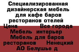 Специализированная дизайнерская мебель для кафе,баров,ресторанов,отелей › Цена ­ 5 000 - Все города Мебель, интерьер » Мебель для баров, ресторанов   . Ненецкий АО,Белушье д.